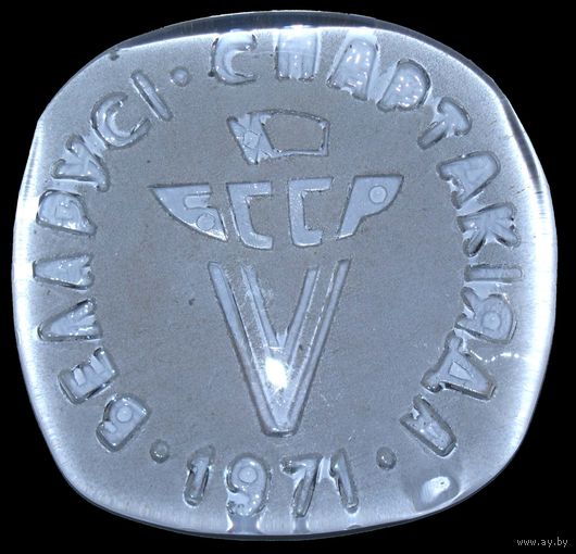 1971 г. 5 спартакиада БССР.