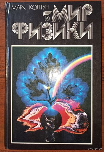 М. Колтун. Мир физики