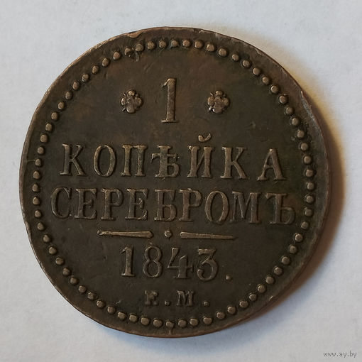 1 копейка 1843 год.EM. XF.