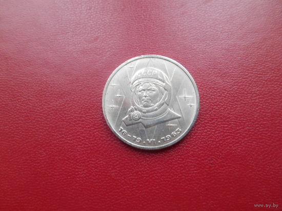 СССР.1 рубль 1983 г В.Терешкова