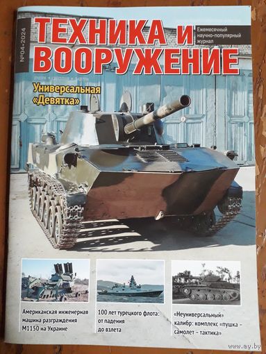 Журнал "Техника и вооружение".