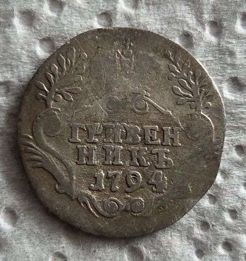 Гривенник 1794