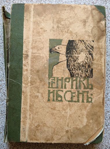 Полное собрание сочинений Генрика Ибсена. Том пятый. 1903 Букинистика