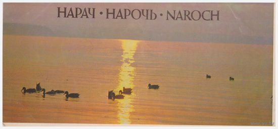 Беларусь Набор открыток Нарочь 1983 17 штук