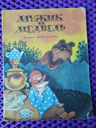 Мужик и медведь. Художник В. Чижиков.