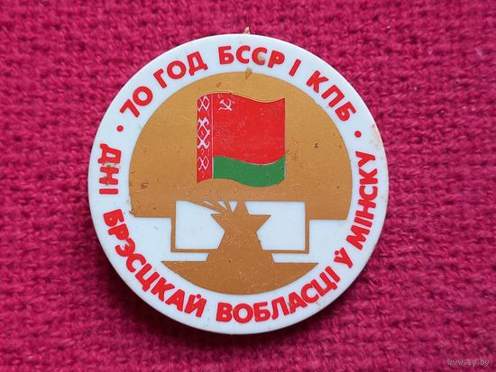 Дни Брестской области в Минске 70 лет БССР КПБ