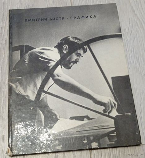 Дмитрий Бисти. Графика. Увеличенный формат, мелованная бумага