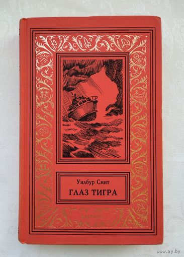 Смит Уилбур. Глаз тигра.