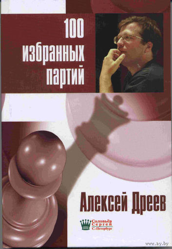 Дреев. 100 избранных партий
