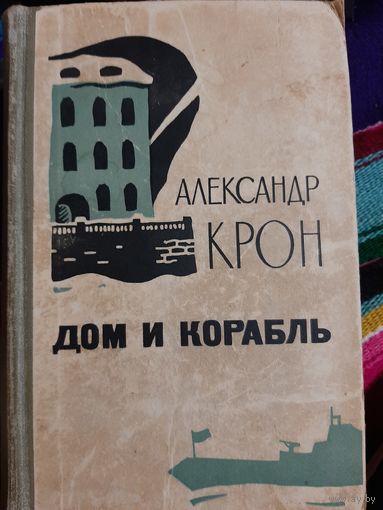 А. Крон Дом и корабль