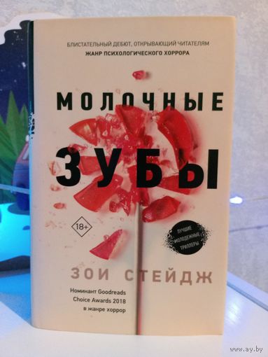 Зои Стейдж Молочные зубы