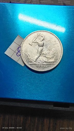 Полтинник 1924 ТР серебро с 1 рубля