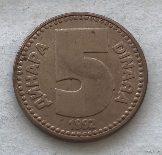 Югославия 5 динар 1992 - один год чекана!