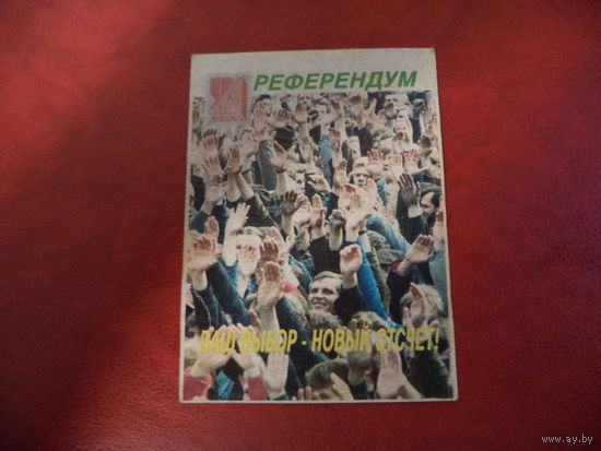 Календарик РЕФЕРЕНДУМ 1996 (уже история РЕСПУБЛИКИ БЕЛАРУСЬ)