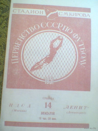 14.07.1951--Зенит Ленинград--ЦДСА Москва