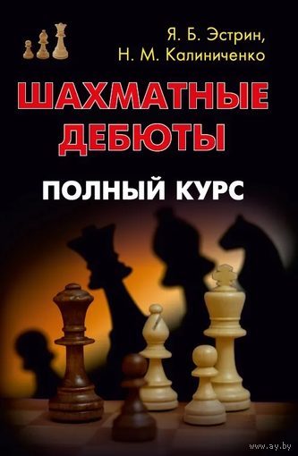 Эстрин, Калиниченко. Шахматные дебюты. Полный курс