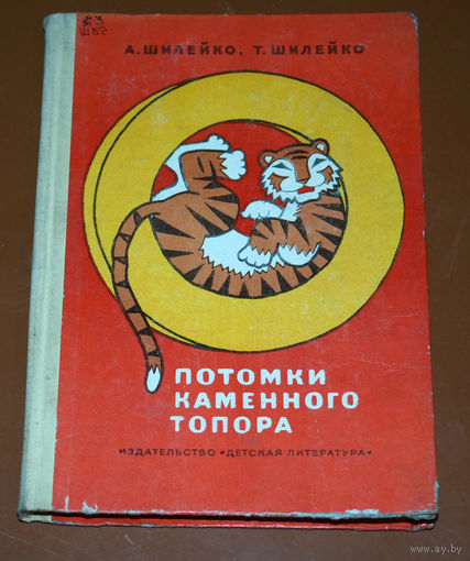 А.Шилейко, Т,Шилейко Потомки каменного топора...Книга о современной технике, об основных направлениях ее развития.