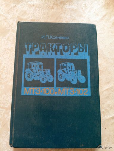 Тракторы МТЗ-100 и МТЗ-102\7д