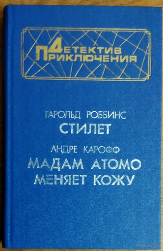 СТИЛЕТ.  МАДАМ АТОМО МЕНЯЕТ КОЖУ.  2 ОСТРОСЮЖЕТНЫХ РОМАНА