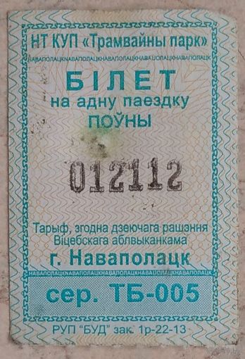 Билет (талон) Новополоцк. Возможен обмен