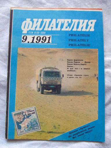 Журнал Филателия Номер 9-1991 Бывший Филателия СССР Есть все номера за 1970-80-е годы и кое-что из 1960-х Следите за лотами и резервируйте номера заранее Часть номеров уже в резерве
