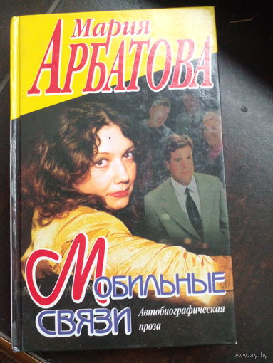 Арбатова Мария. Мобильные связи. Эксмо-Пресс 2000 г. 464 стр. Твердый переплет, Обычный формат.