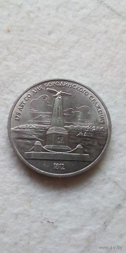 1 рубль 1987. Обелиск
