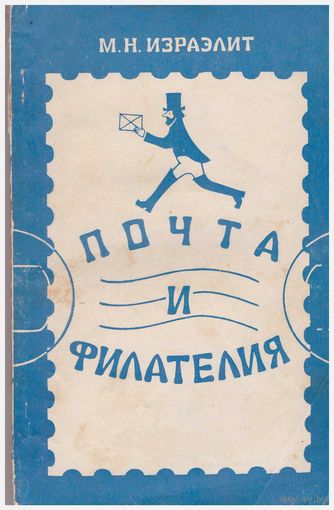 Почта и филателия