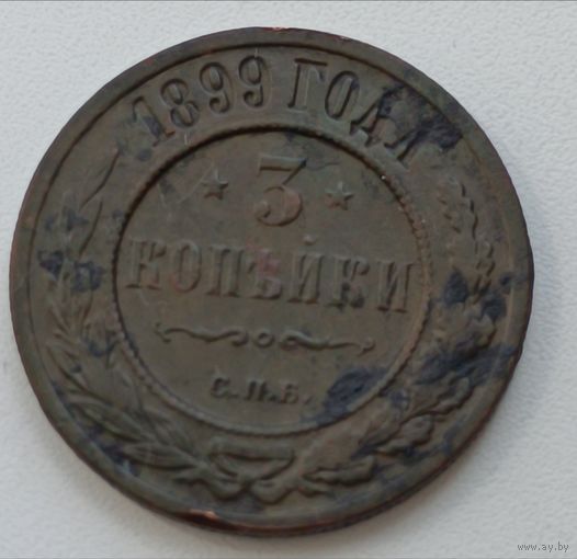 Россия. 3 копейки 1899 года.