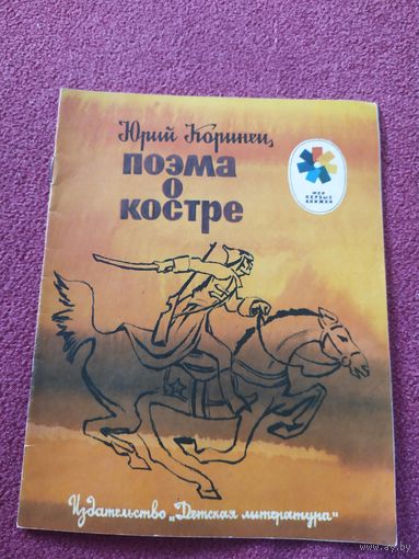 Юрий Коринец "Поэма о костре"\010