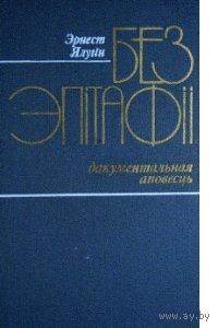 Ялугін. Без эпітафіі