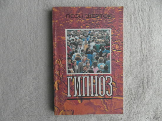 Шерток Л. Гипноз. Пер.с фран. Москва Медицина 1992г.