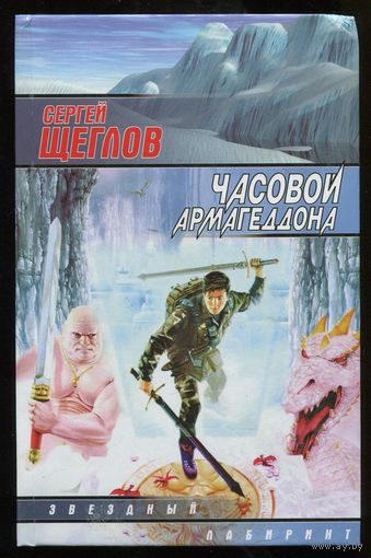 Сергей Щеглов. Часовой Армагеддона