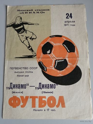 ДИНАМО Минск - ДИНАМО Тбилиси (24.04.1971)