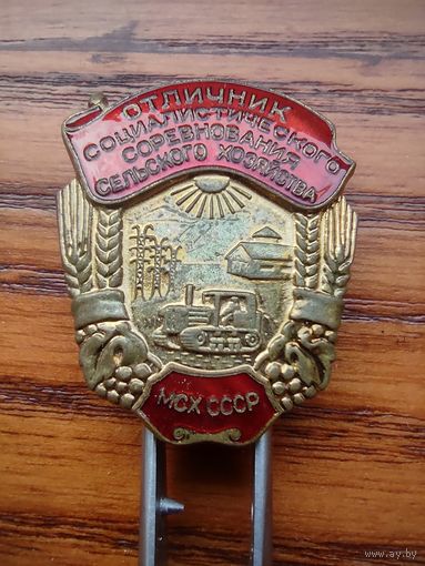 Отличник Социалистического сельского хозяйства МСХ СССР