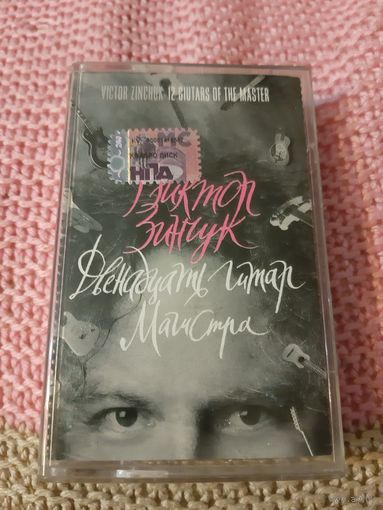 Кассета Виктор Зинчук. 12 гитар магистра.