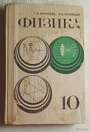 Физика для 10 класса, учебное пособие.  Г. Я. Мякишева и Б. Б. Буховцева. 1981