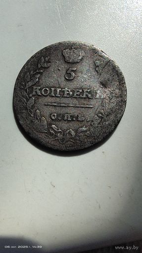 5 копеек 1814 год с рубля
