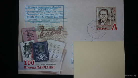 Конверт прошедший почту, П.Панченко, 100 лет со дня рождения, 2017