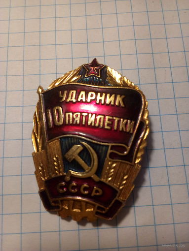 Знак ударник .10 пят.