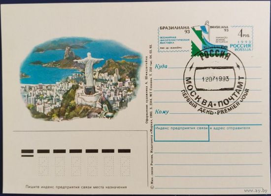 ПК с ОМ. "Бразилиана-93". Всемирная филателистическая выставка. Спецгашение. Россия. 1993 г.