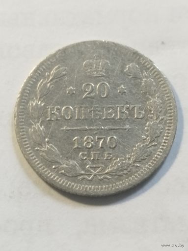 Россия 20 копеек 1870 серебро