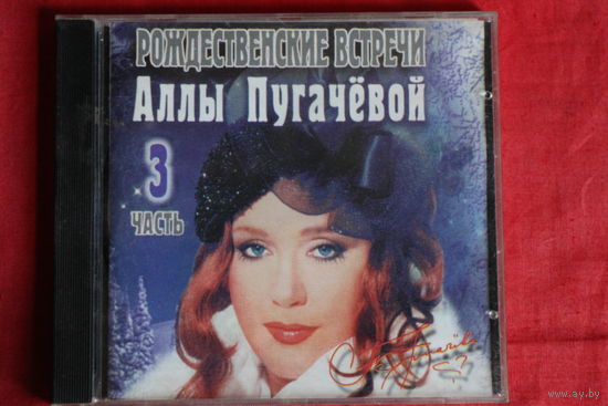 Алла Пугачева - Рождественские Встречи Аллы Пугачёвой (1-3 Часть) (1997, CD)