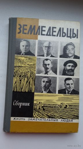 Земледельцы: сборник (ЖЗЛ)