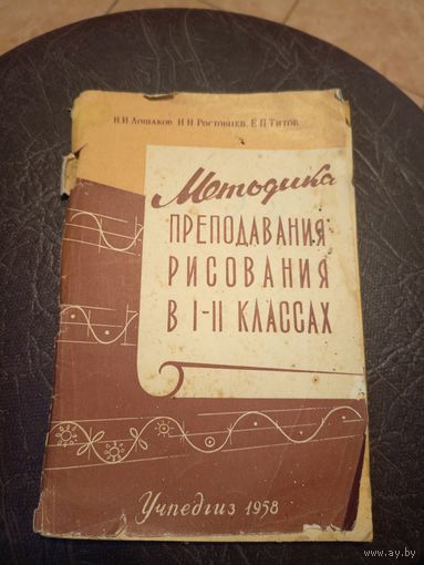 Учебник"Методика преподавания рисования в 1-2 классах"\101
