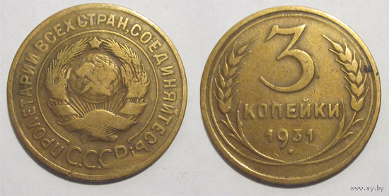 3 копейки 1931