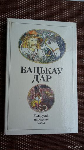 Бацькаў дар: беларускія народныя казкі. Мастак М. Селяшчук
