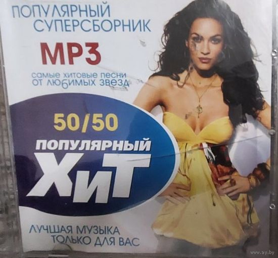 Популярный ХИТ 50/50 MP 3 Самые хитовые песни 200 треков