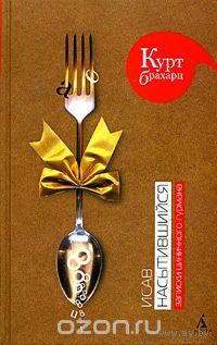 Брахарц. Исав насытившийся. Записки циничного гурмана