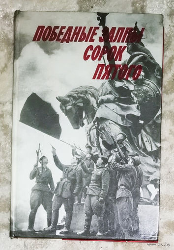 Победные залпы сорок пятого. Сборник воспоминаний.